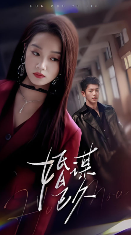 婚谋已久免费观看